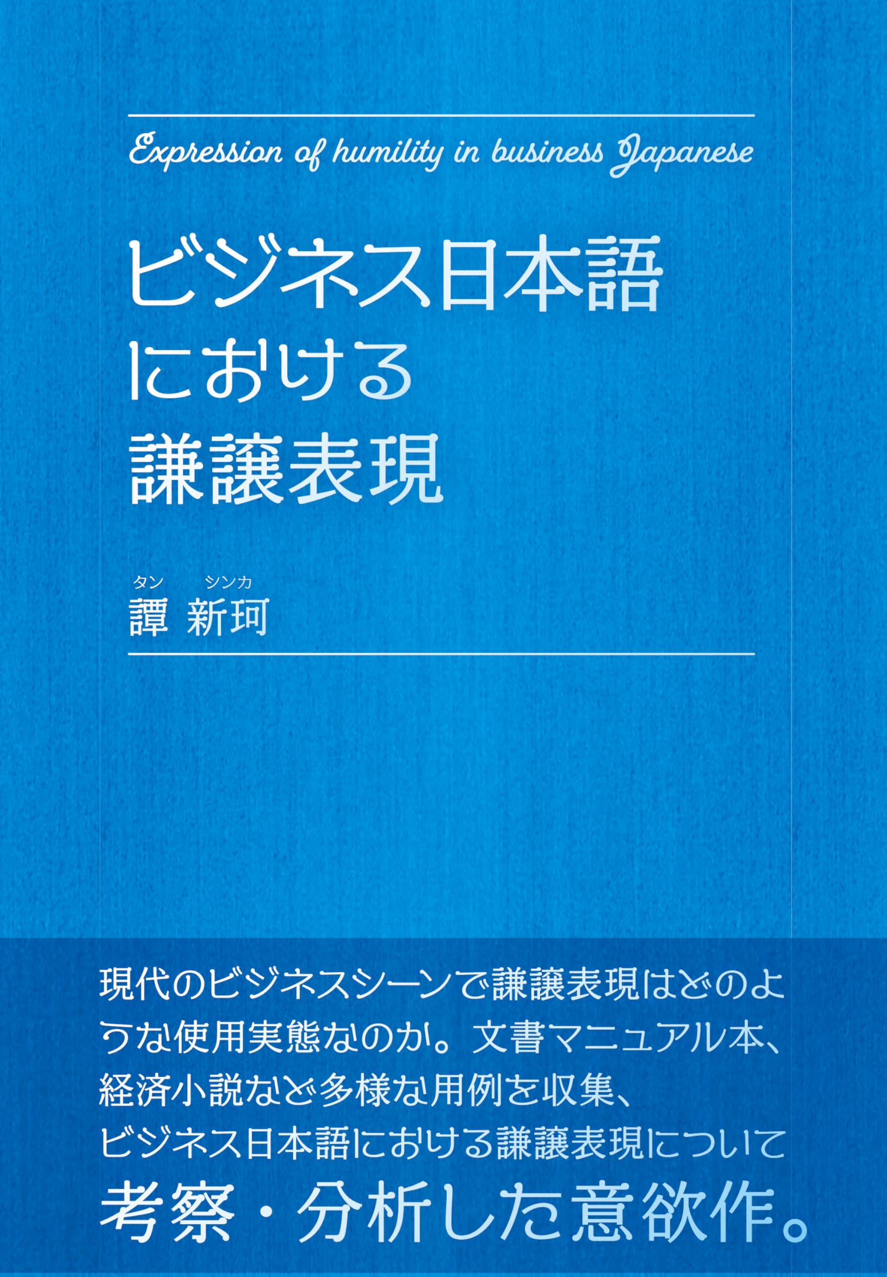 Amazon.co.jp: ビジネス日本語における謙譲表現 : 譚 新珂: 本