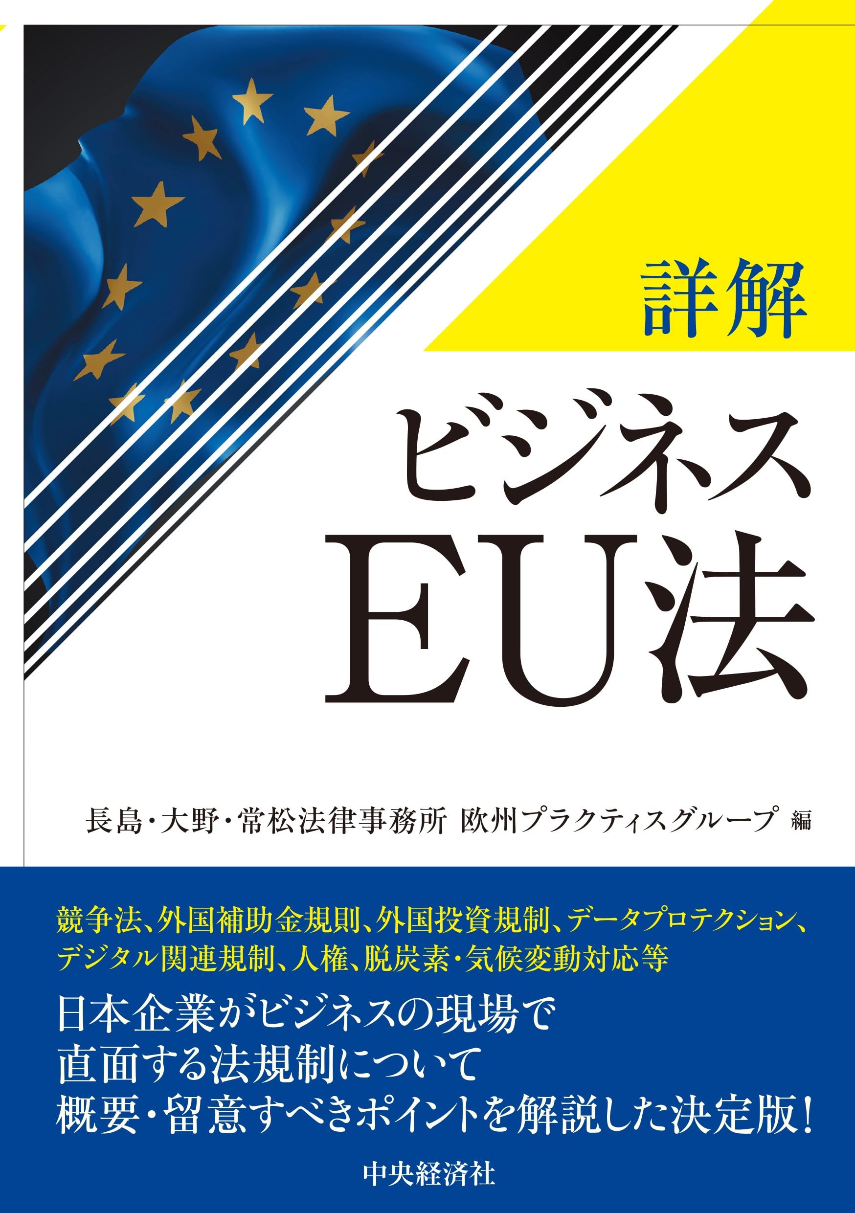 詳解 ビジネスEU法 | 長島・大野・常松法律事務所 欧州プラクティス