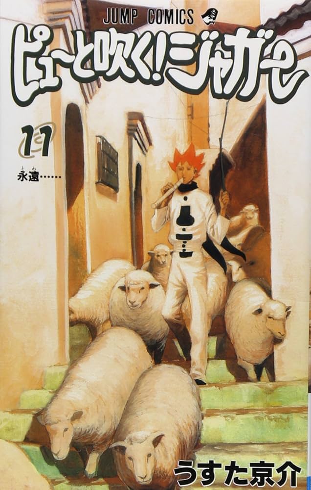 ピューと吹く！　ジャガー　切り抜き　うすた京介　少年ジャンプ ピューと吹く！ジャガー モノクロ版 19／うすた京介 | 集英社