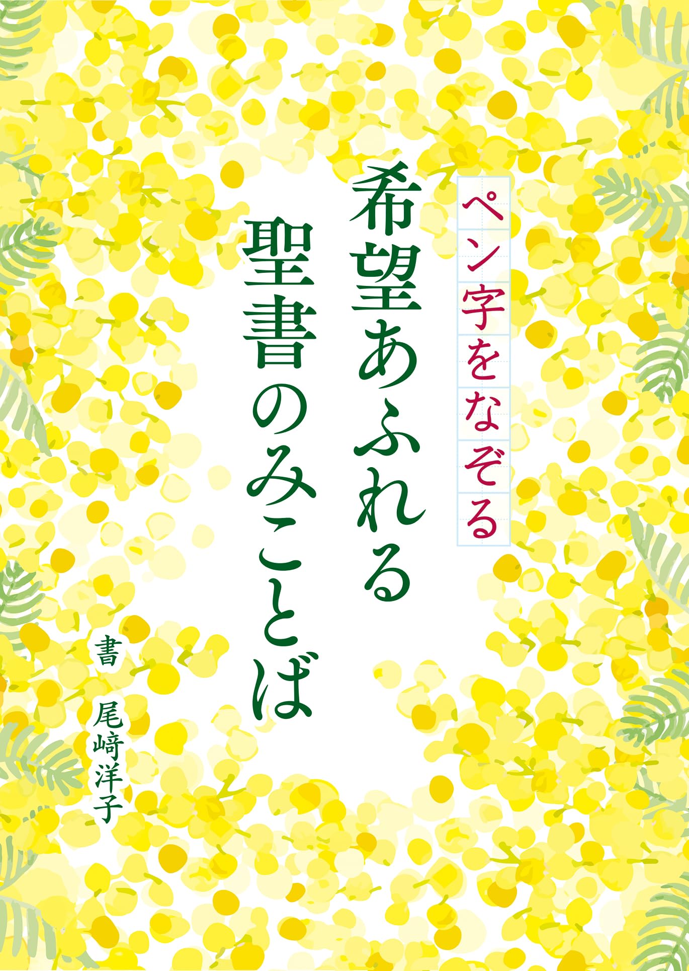 Amazon | ペン字をなぞる 希望あふれる 聖書のみことば ペン字・尾﨑