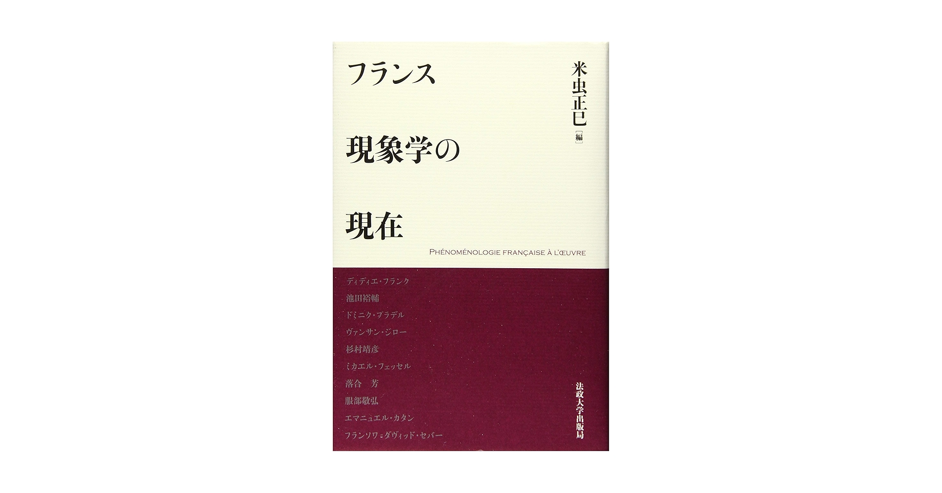 【中古】 フランス現象学の現在/法政大学出版局/米虫正巳 フランス現象学の現在 | 米虫 正巳 |本 | 通販 | Amazon