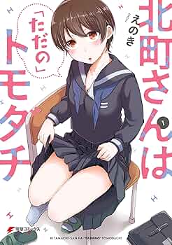 ☆特典5点付き [えのき] 北町さんは「ただの」トモダチ 1-2巻 Amazon.co.jp: 特典5点付き えのき 北町さんは「ただの