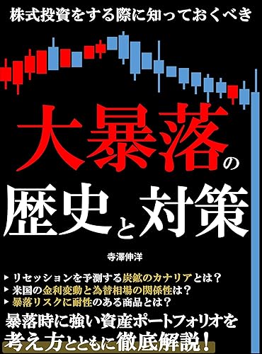 History and Strategies of Major Market Crashes to Know When Investing in Stocks: Relationship Between US Interest Rate Fluctuations and Exchange Rates ... to Building a Strong (Japanese Edition)