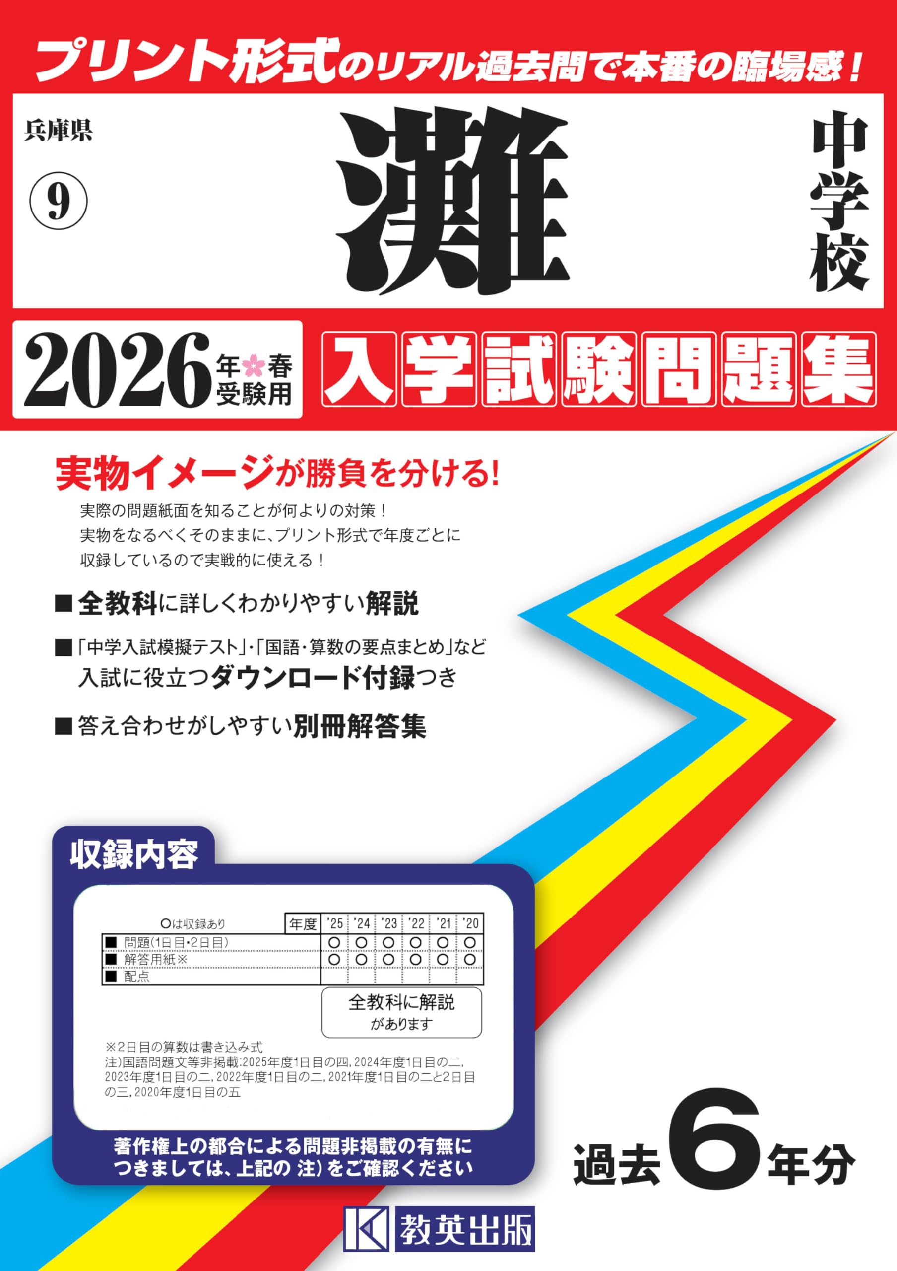 灘中学校 入学試験問題集 2026年春受験用（プリント形式のリアル過去問