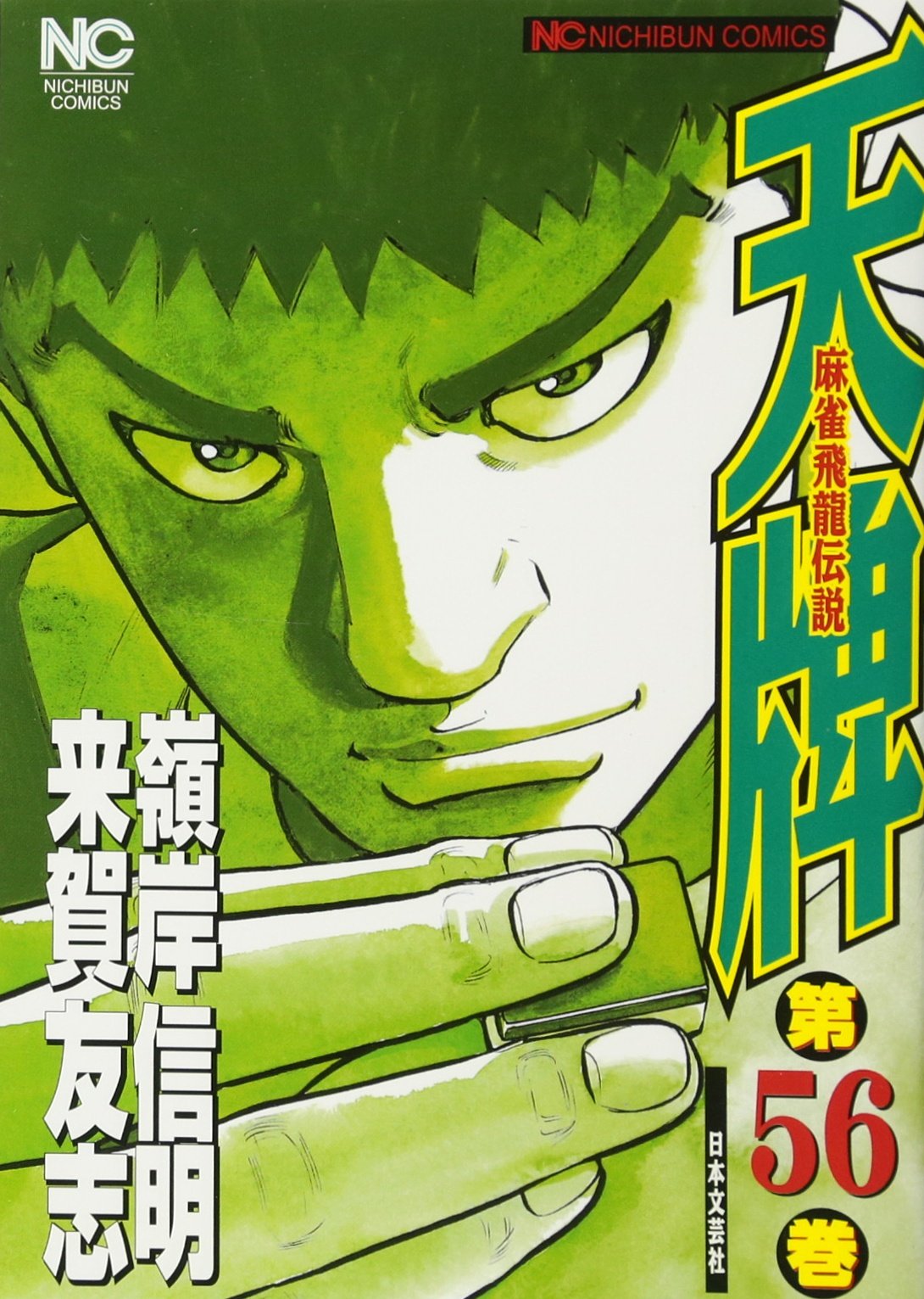 天牌シリーズ Amazon.co.jp: 天牌: 麻雀飛龍伝説 (56) (ニチブンコミックス) : 来賀