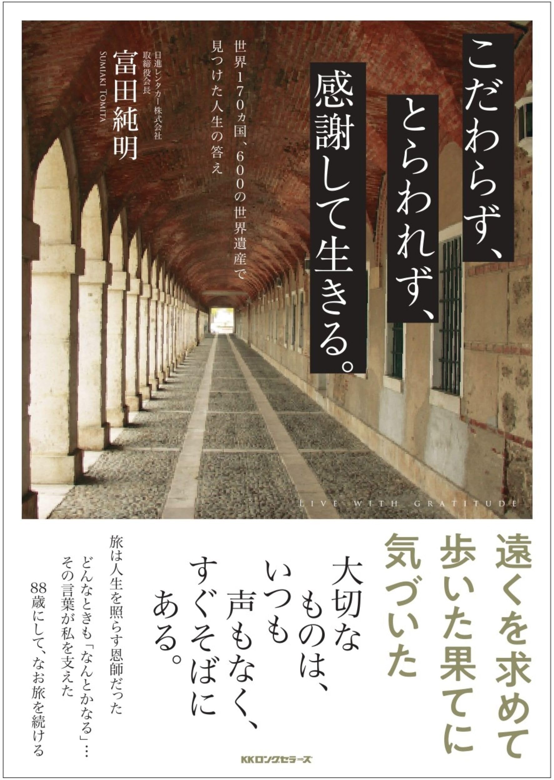こだわらず、とらわれず、感謝して生きる。 | 富田純明 |本 | 通販