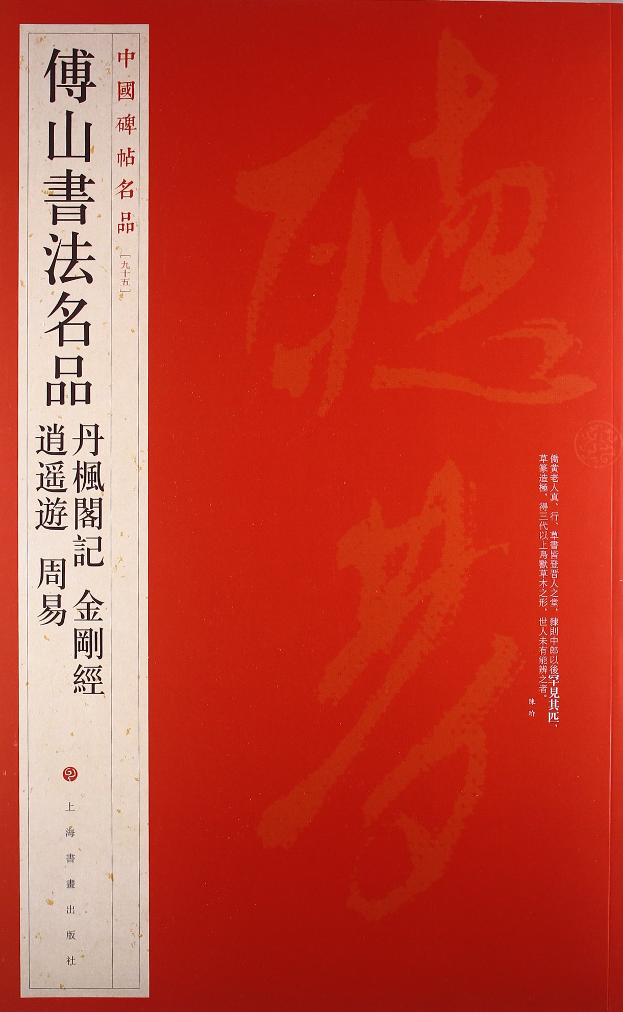 傅山書法名品 丹楓閣記 逍遥遊 周易 金剛経 中国碑帖名品95 中国