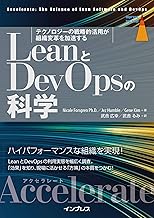 LeanとDevOpsの科学［Accelerate］ テクノロジーの戦略的活用が組織変革を加速する impress top gearシリーズ