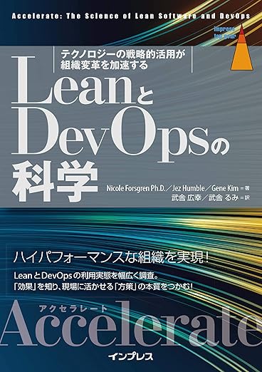 LeanとDevOpsの科学[Accelerate] テクノロジーの戦略的活用が組織変革を加速する (impress top gear)の表紙