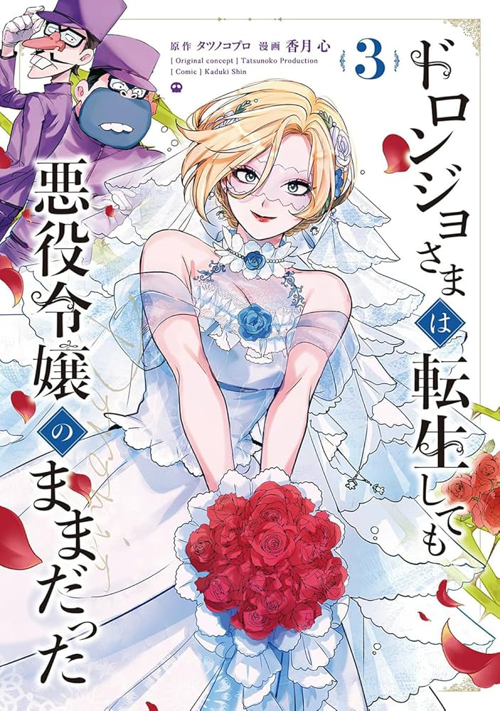 ドロンジョさまは転生しても悪役令嬢のままだった3 ドロンジョさまは転生しても悪役令嬢のままだった 3 | 香月 心