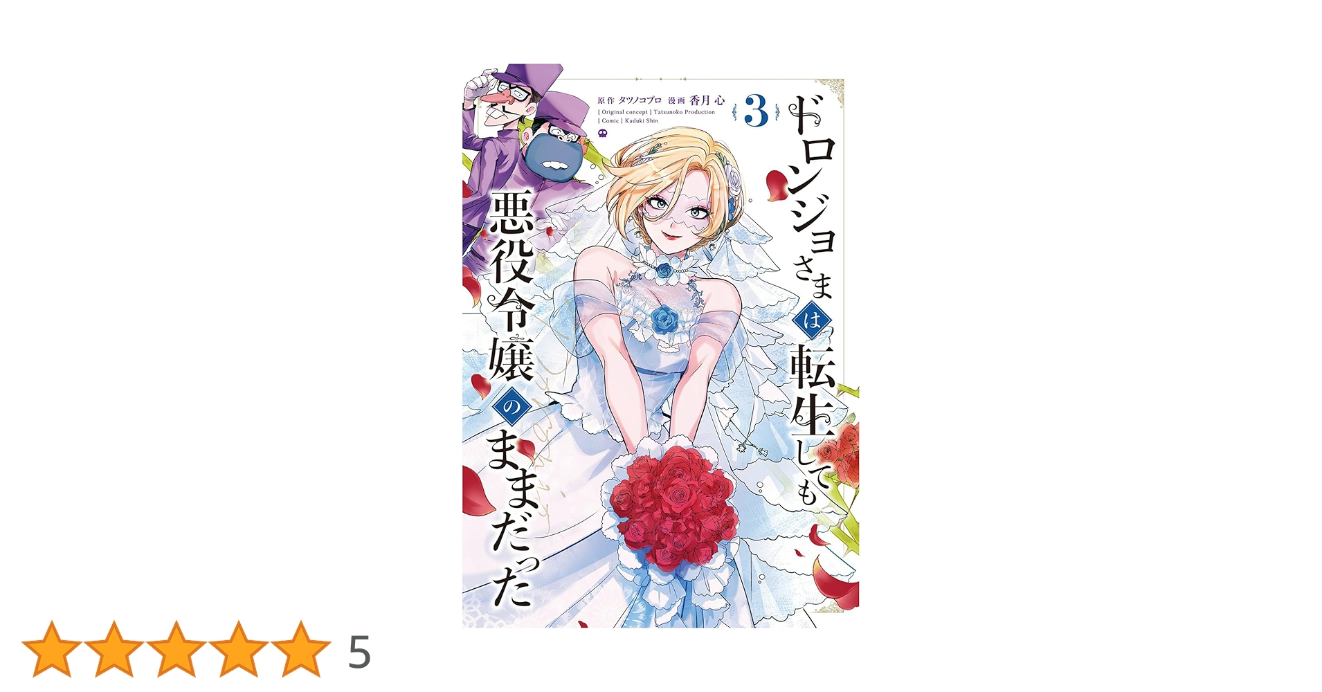 ドロンジョさまは転生しても悪役令嬢のままだった3 ドロンジョさまは転生しても悪役令嬢のままだった 3 | 香月 心