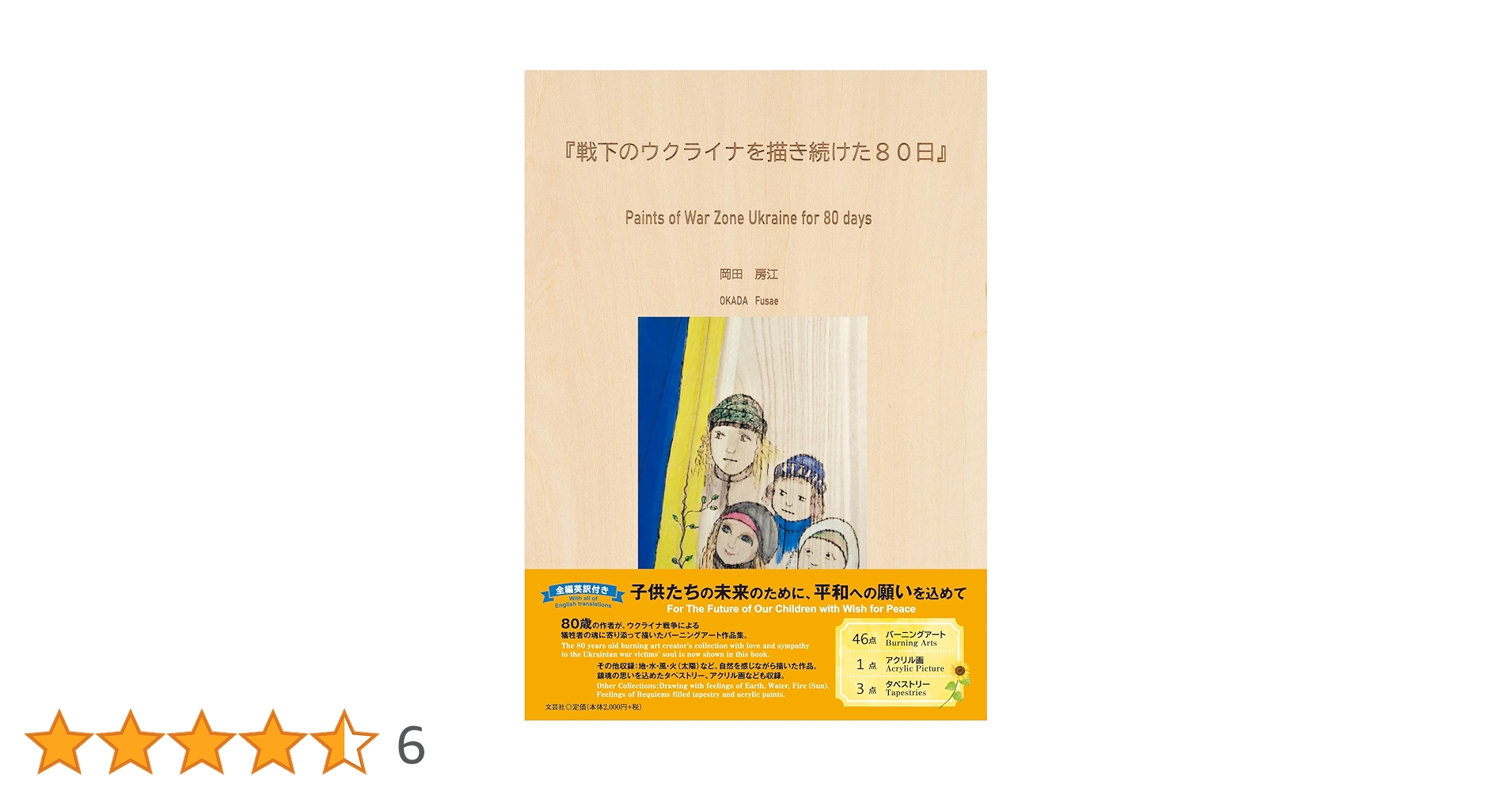 戦下のウクライナを描き続けた80日 | 岡田 房江 |本 | 通販 | Amazon
