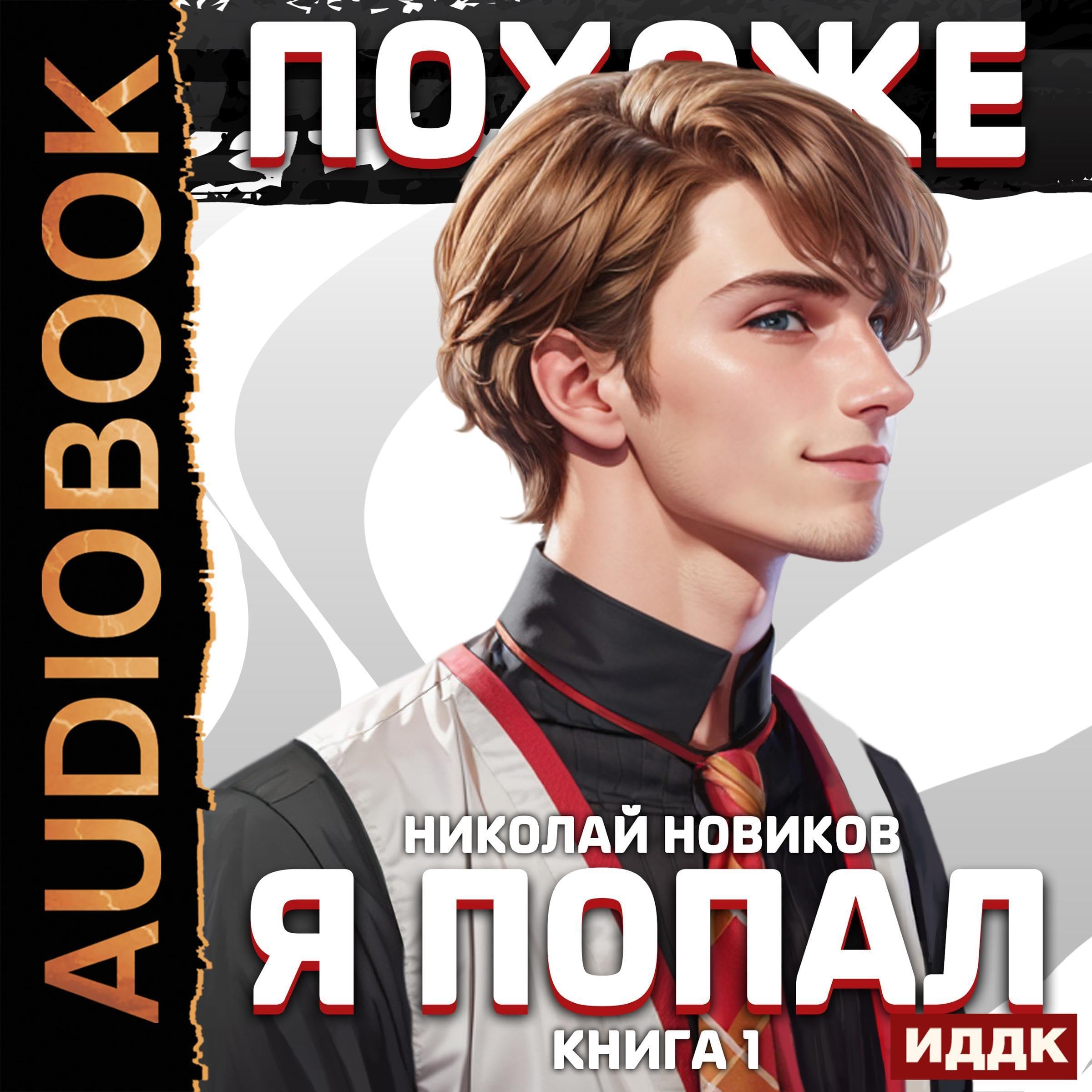 Cover art for Похоже, я попал. Книга 1 [It Looks Like I’ve Got It: Book 1]