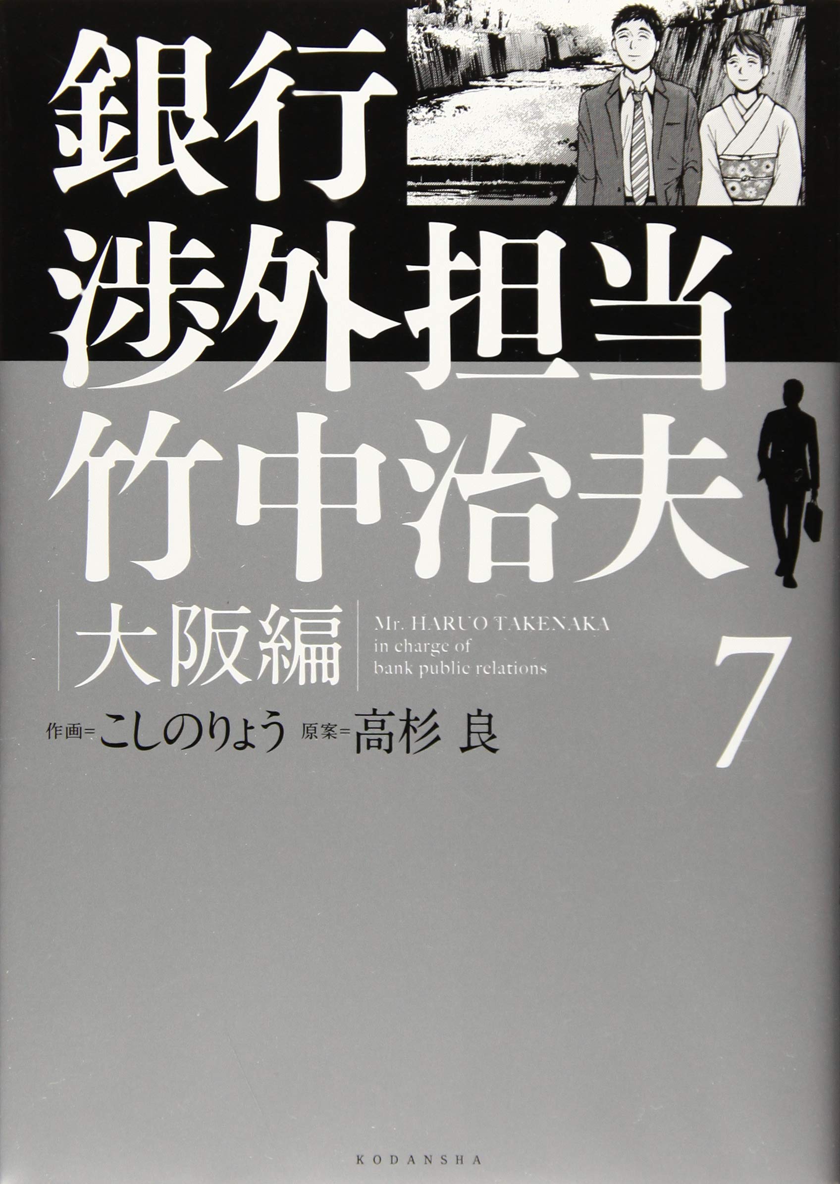 銀行渉外担当 竹中治夫 大阪編(7) (KCデラックス) | こしの