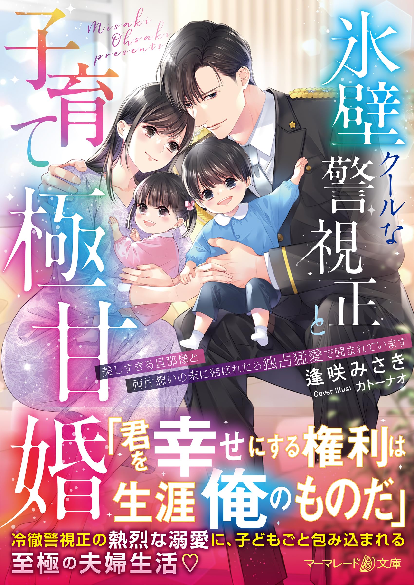 氷壁クールな警視正と子育て極甘婚～美しすぎる旦那様と両片想いの末に