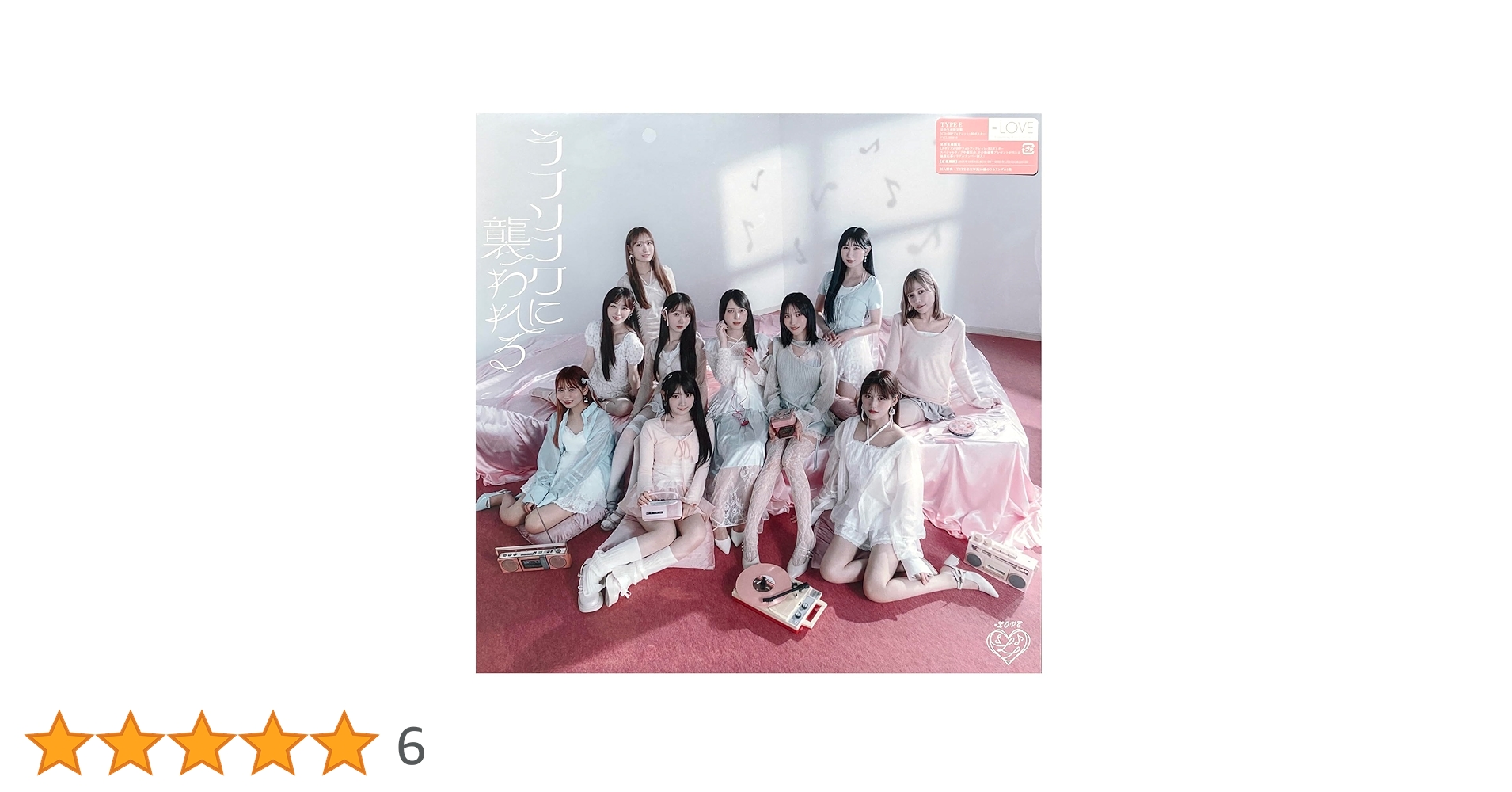 Amazon.co.jp: 【外付け特典あり】 ラブソングに襲われる (完全