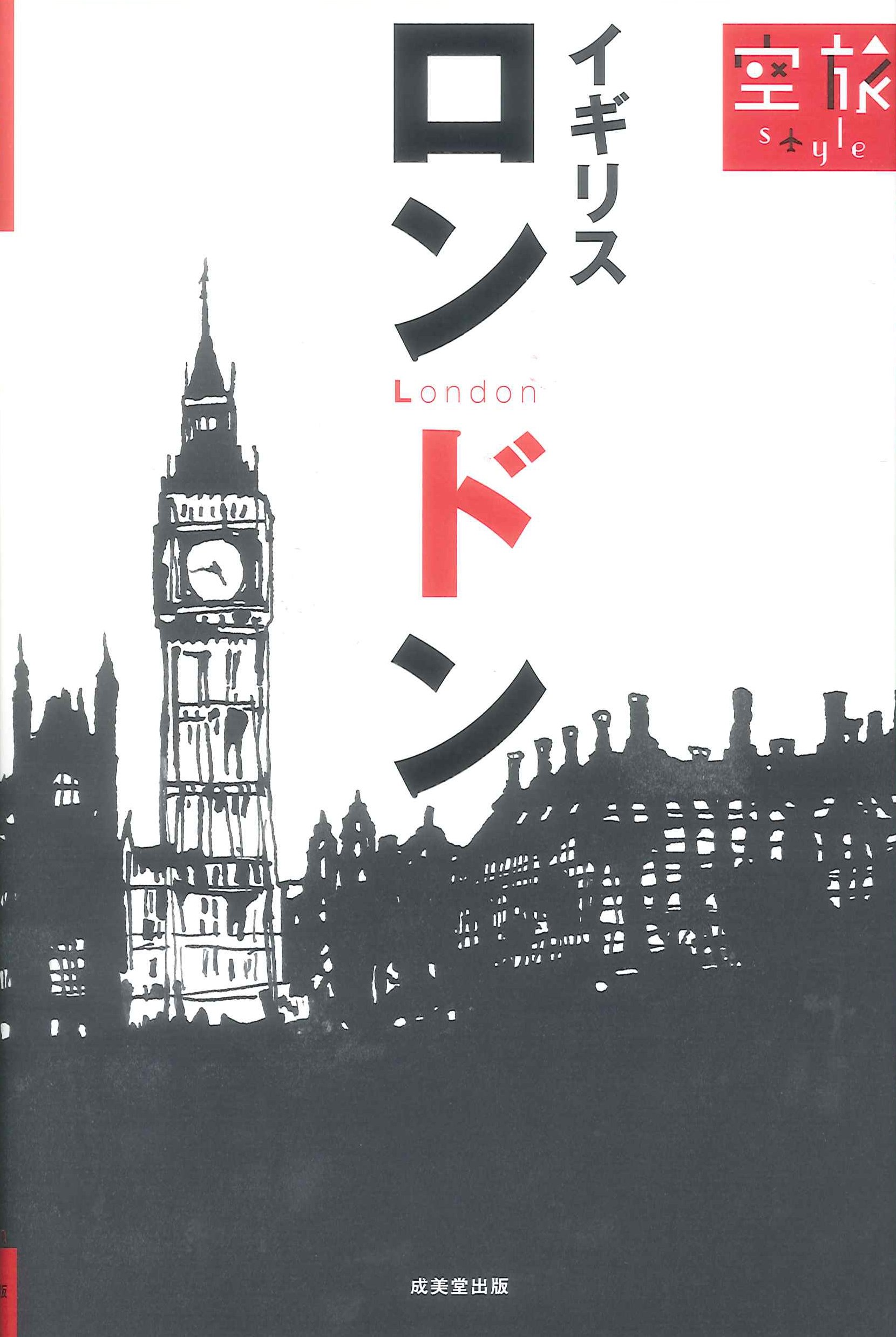 ロンドン イギリス 空旅style 成美堂出版編集部 本 通販 Amazon