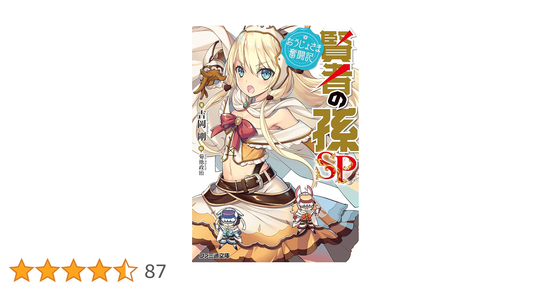 Amazon.co.jp: 賢者の孫SP おうじょさま奮闘記 (ファミ通文庫