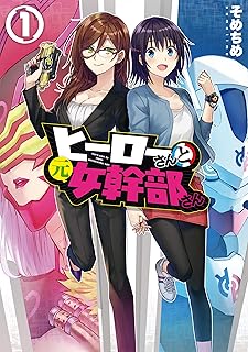 ヒーローさんと元女幹部さん