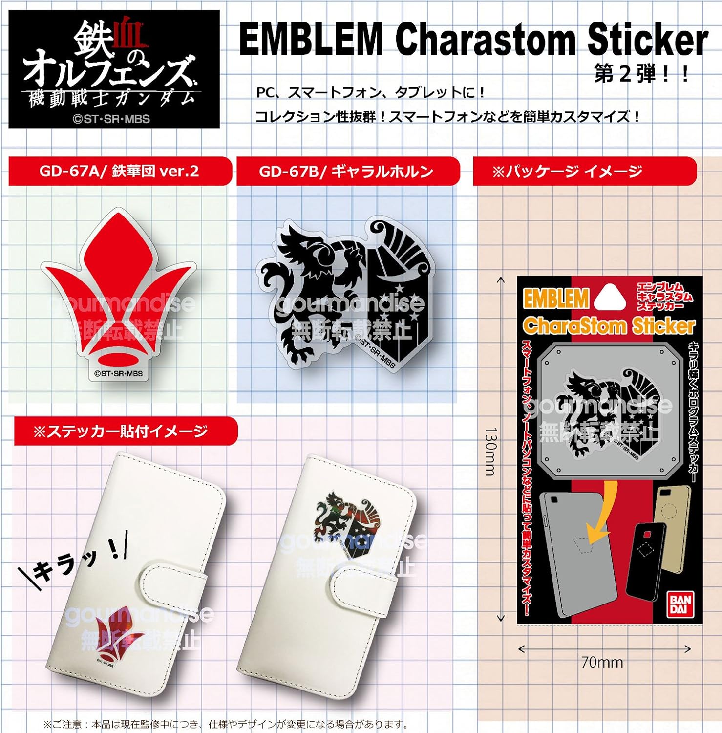 Amazon バンダイ 機動戦士ガンダム 鉄血のオルフェンズ エンブレムキャラスタムステッカー ギャラルホルン Gd 67b グルマンディーズ ステッカー シール