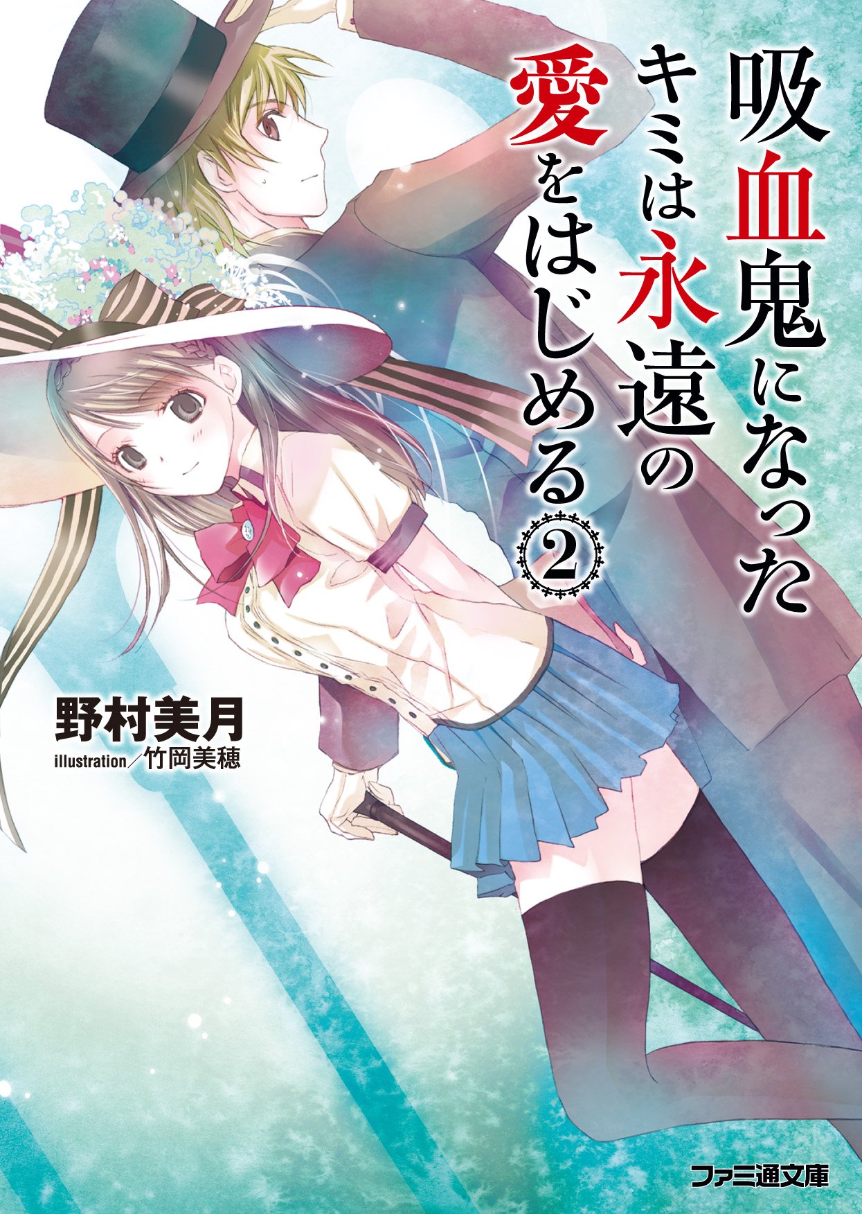 吸血鬼になったキミは永遠の愛をはじめる 2 ファミ通文庫 野村美月 竹岡美穂 本 通販 Amazon 吸血鬼になったキミは永遠の愛をはじめる 2 ファミ通文庫 野村美月 竹岡美穂 本 通販 Amazon