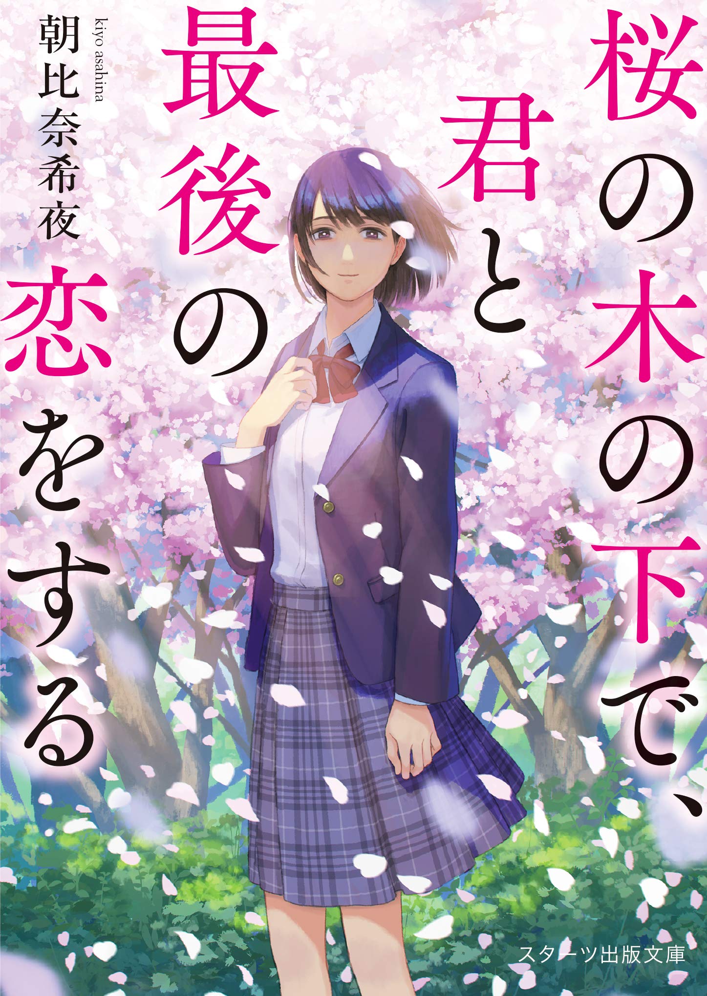 桜の木の下で、君と最後の恋をする (スターツ出版文庫) | 朝比奈希夜 