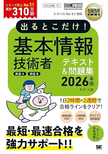 【Amazon.co.jp 限定】令和8年 情報処理教科書 出るとこだけ！基本情報技術者［科目A］［科目B］2026年版／テキスト 過去問3年分 オールカラー 2週間完結 模擬試験 Webアプリ 特典動画 科目B解説PDF（特典：「科目A免除制度」の解説PDF） (EXAMPRESS)の表紙