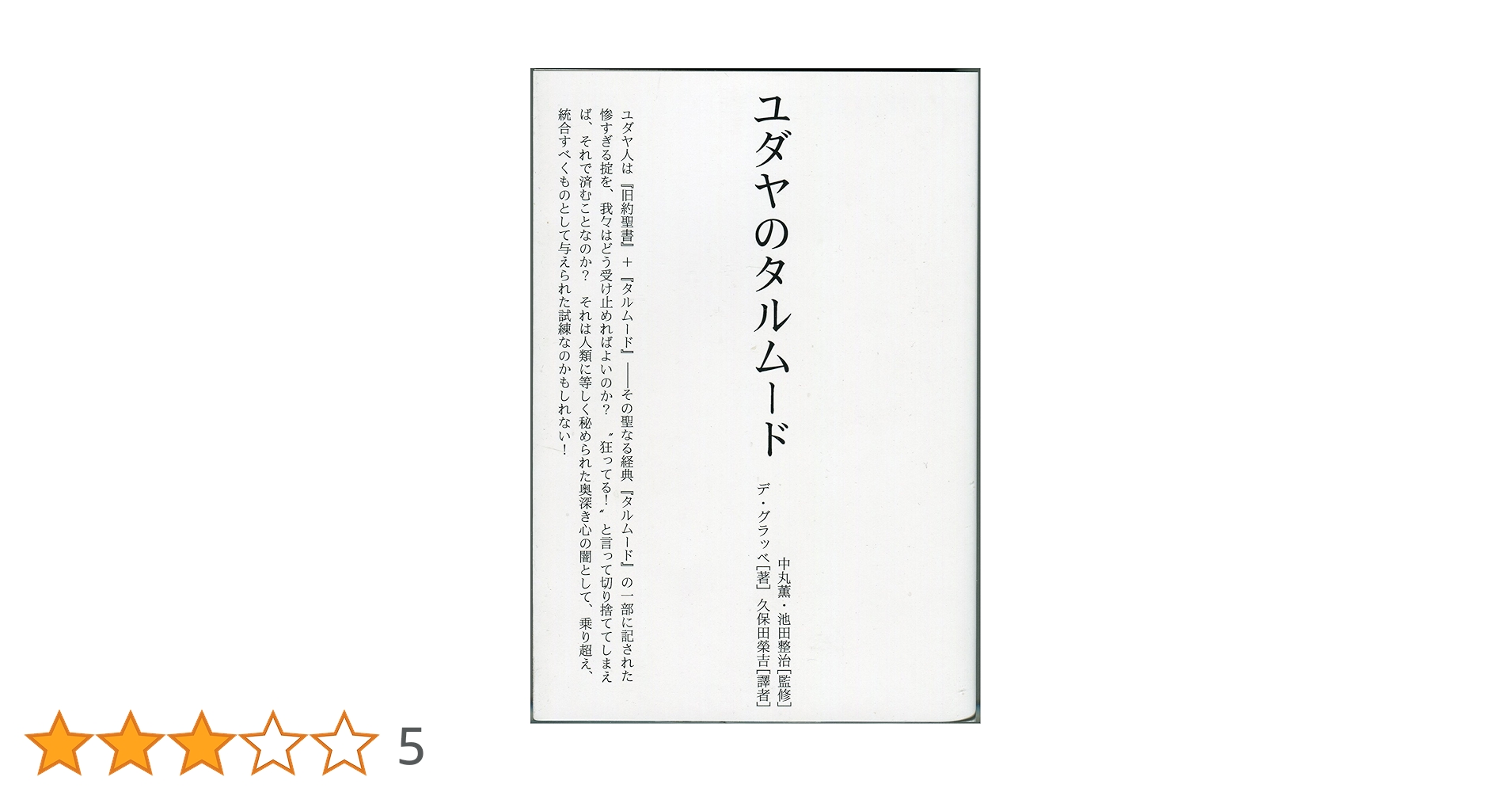 ユダヤの『タルムード』 : 世界攪亂の律法 | デ・グラッベ 著