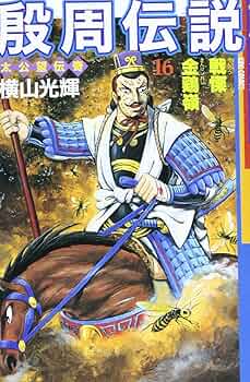 殷周伝説 : 1-12 太公望伝奇 12 (摘星楼炎上) 本 殷周伝説―太公望伝奇 (8) (Kibo comics) (希望コミックス