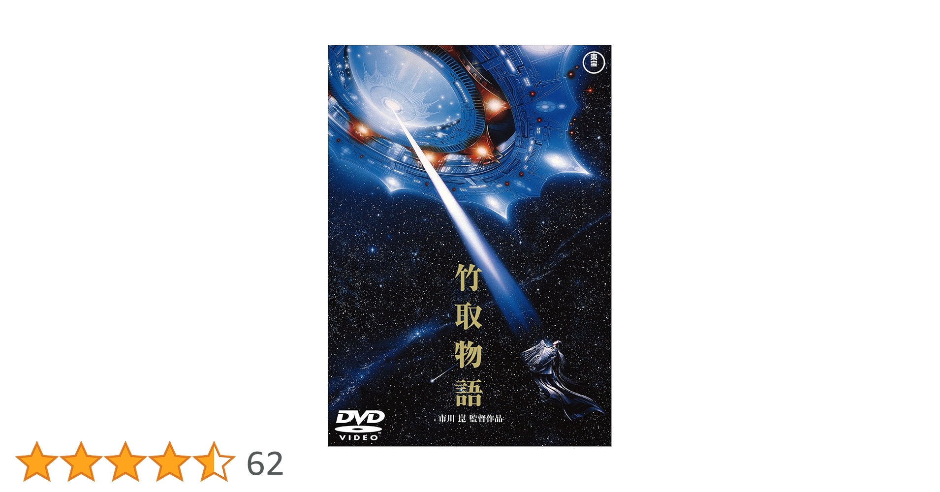 竹取物語 [東宝DVDシネマファンクラブ] Amazon.co.jp: 竹取物語 [東宝DVDシネマファンクラブ] : 沢口