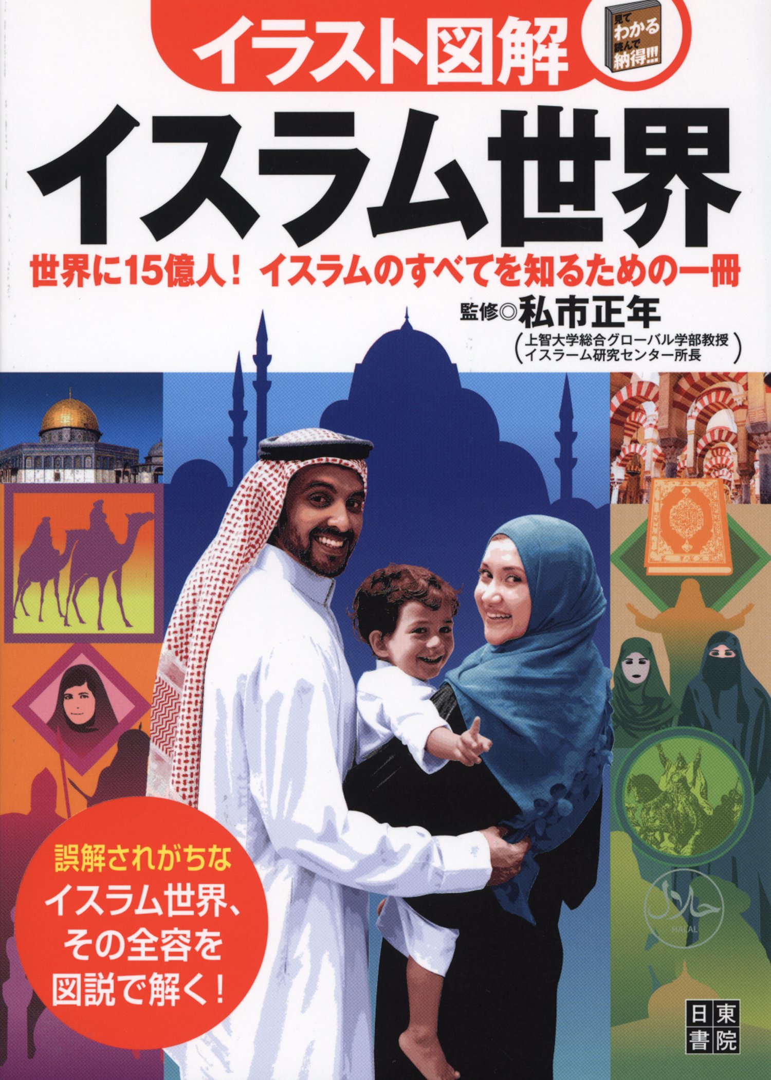 イラスト図解 イスラム世界 私市 正年 本 通販 Amazon