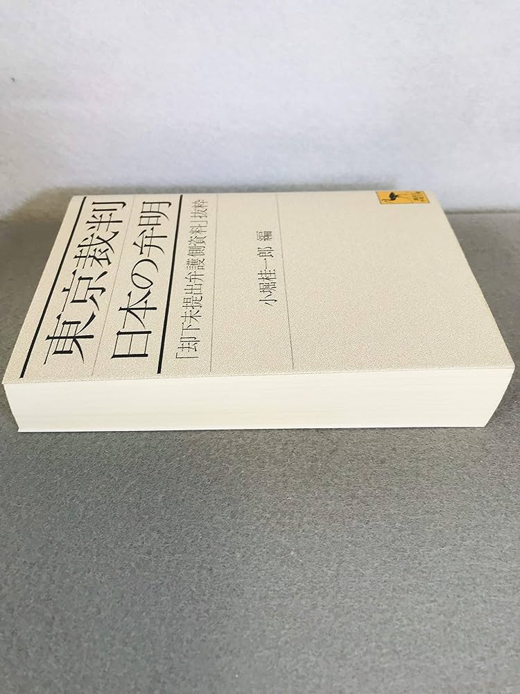 東京裁判日本の弁明: 却下未提出弁護側資料抜粋 (講談社学術文庫