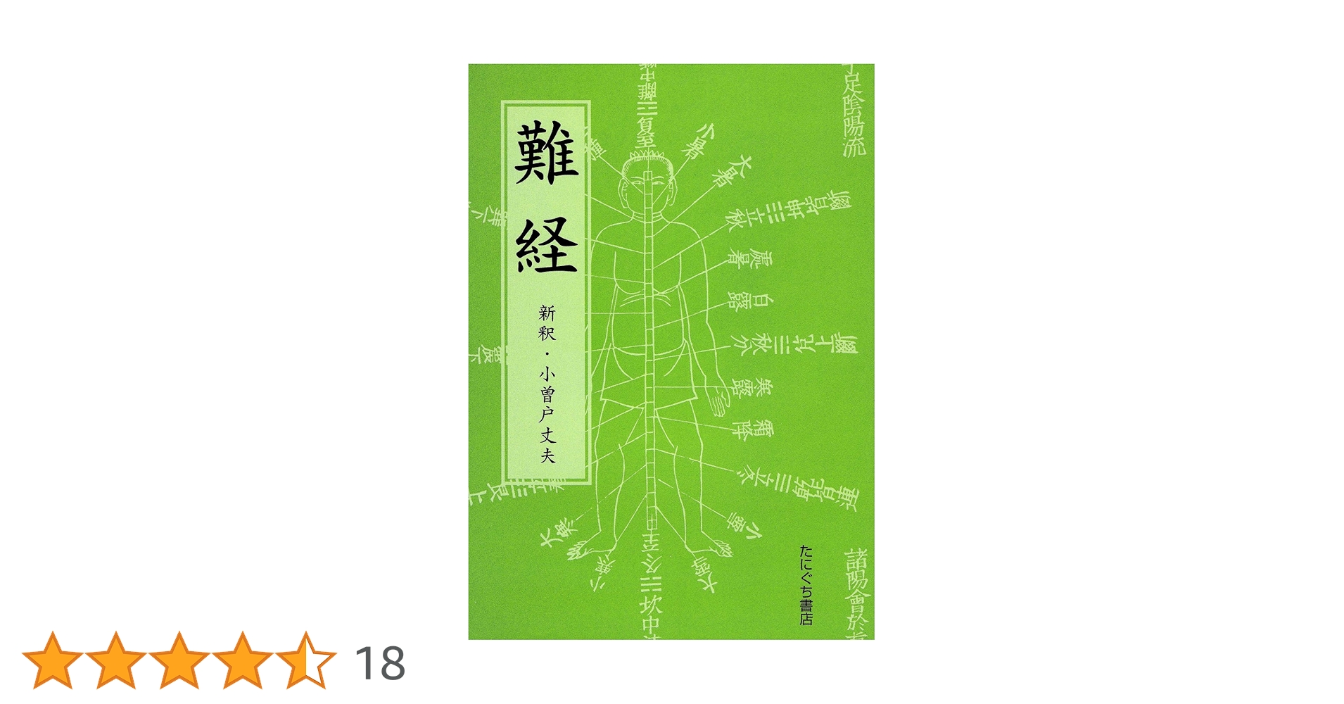 Amazon.co.jp: 難経 : Japanese Books