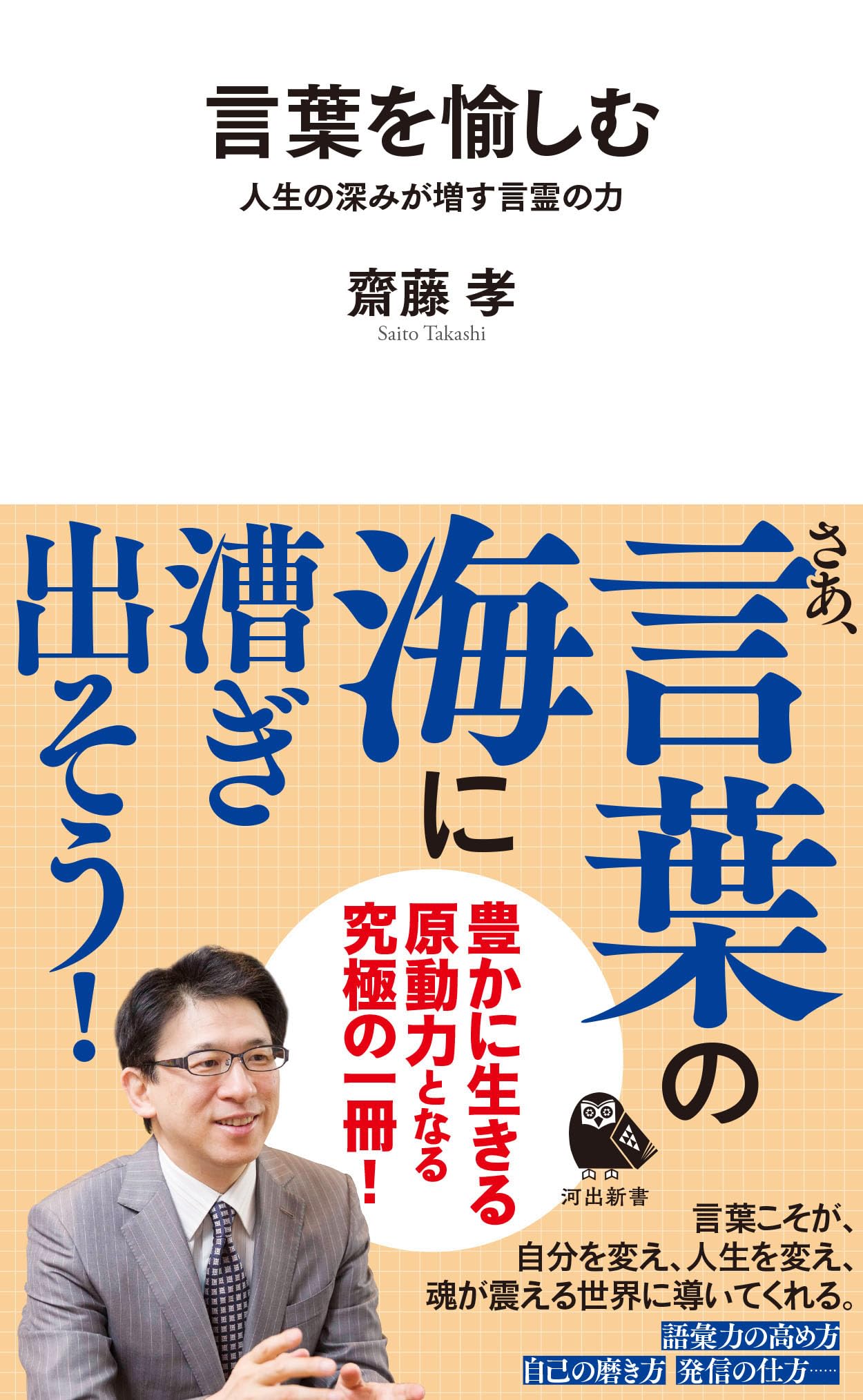 言葉を愉しむ: 人生の深みが増す言霊の力 (河出新書 081) | 齋藤 孝