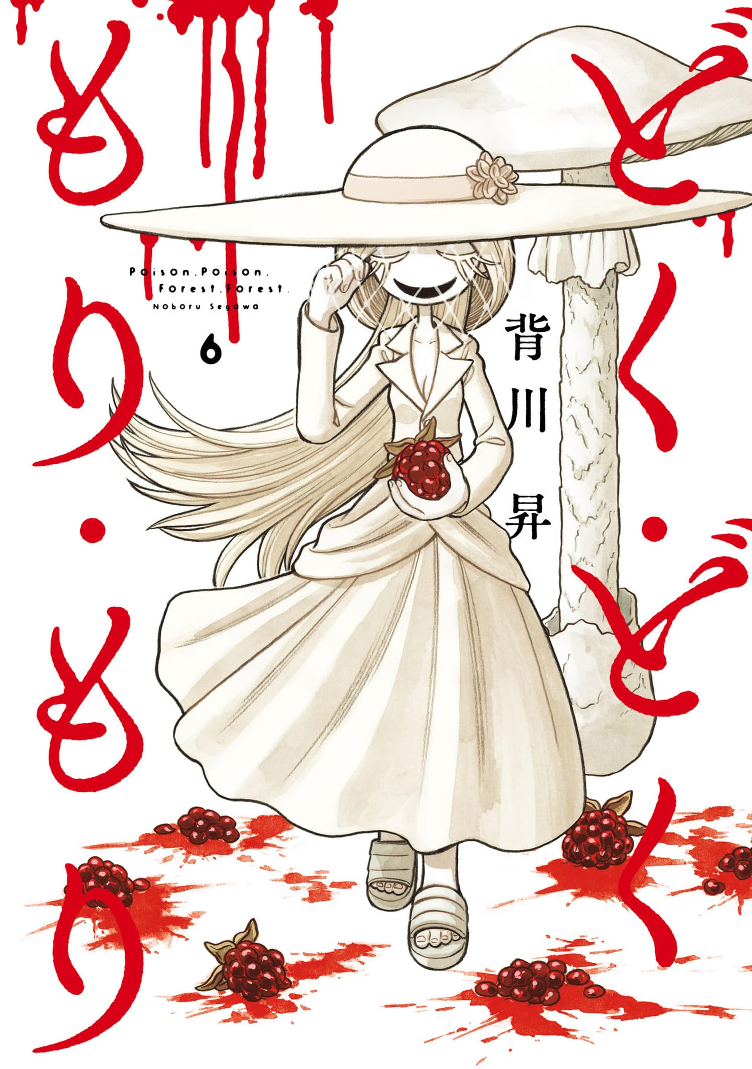 どく・どく・もり・もり (6) (ヒーローズコミックス) | 背川昇 |本