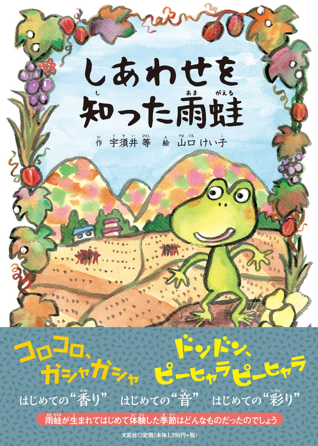 Amazon.co.jp: しあわせを知った雨蛙 : 作:宇須井 等 絵:山口 けい子: 本