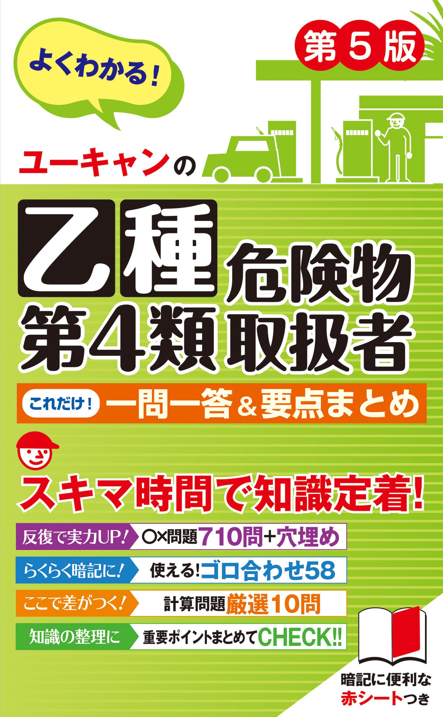 ユーキャンの乙種第4類危険物取扱者 これだけ！一問一答＆要点まとめ 第5版【赤シートつき】 (ユーキャンの資格試験シリーズ)