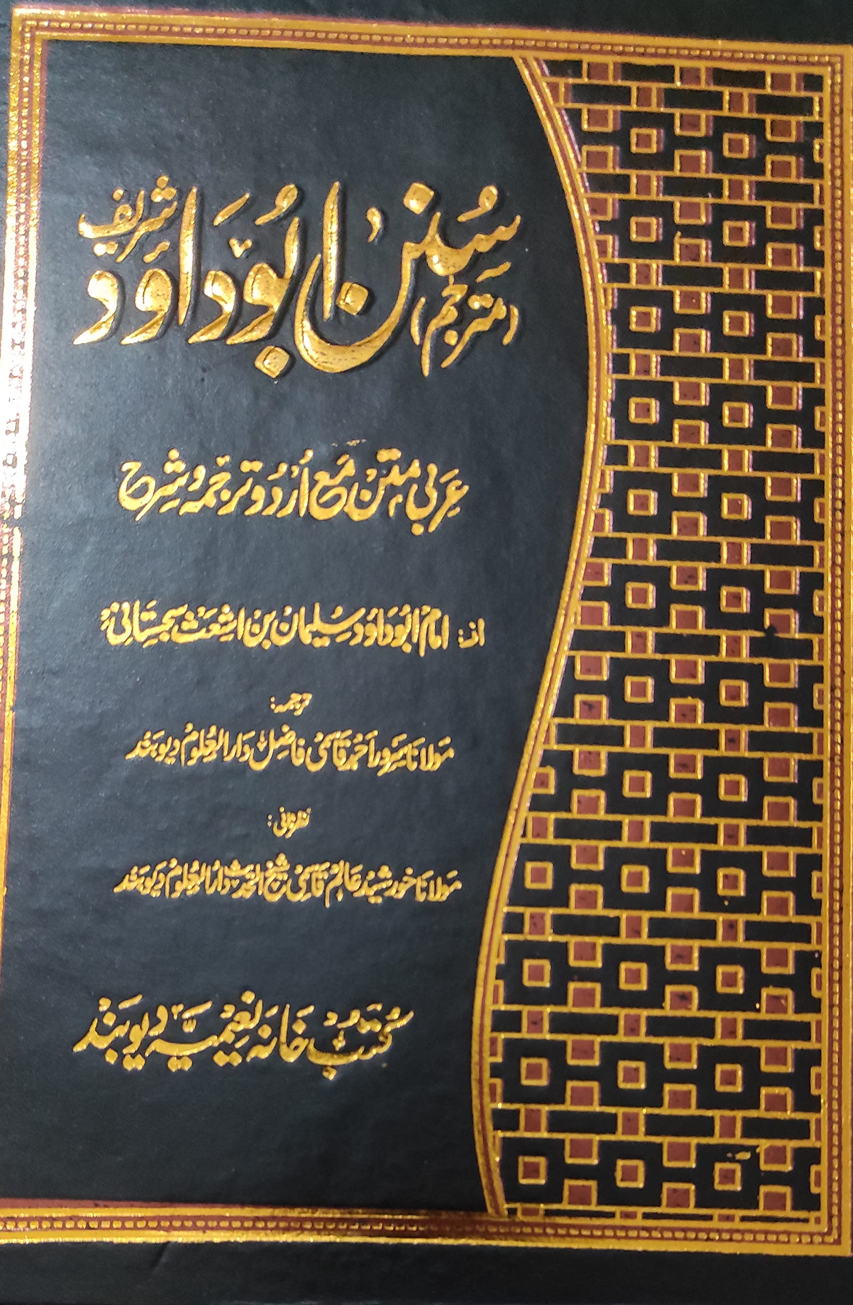 SUNAN ABU DAUD URDU MUTARJIM