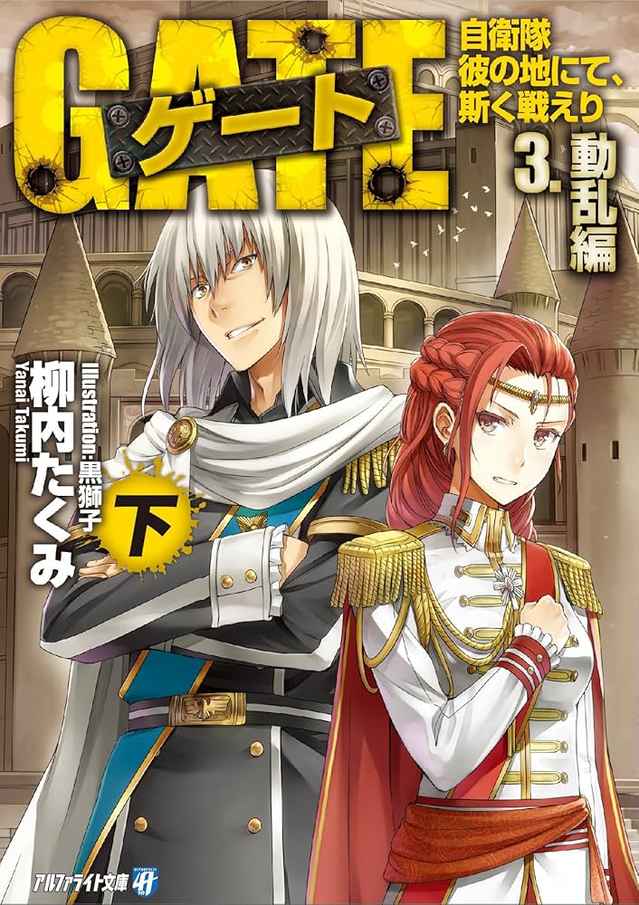 GATE自衛隊彼の地にて、斯く戦えり　別冊全3巻 ゲート 自衛隊彼の地にて、斯く戦えり 文庫版 文庫 1-10巻セット