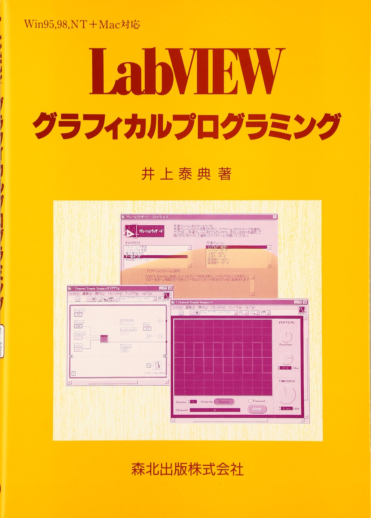 LabVIEW グラフィカルプログラミング-Win95、98、NT+Mac対応 [単行本] 泰典，井上 LabVIEWグラフィカルプログラミング: Win95、98、NT+Mac対応 | 井上