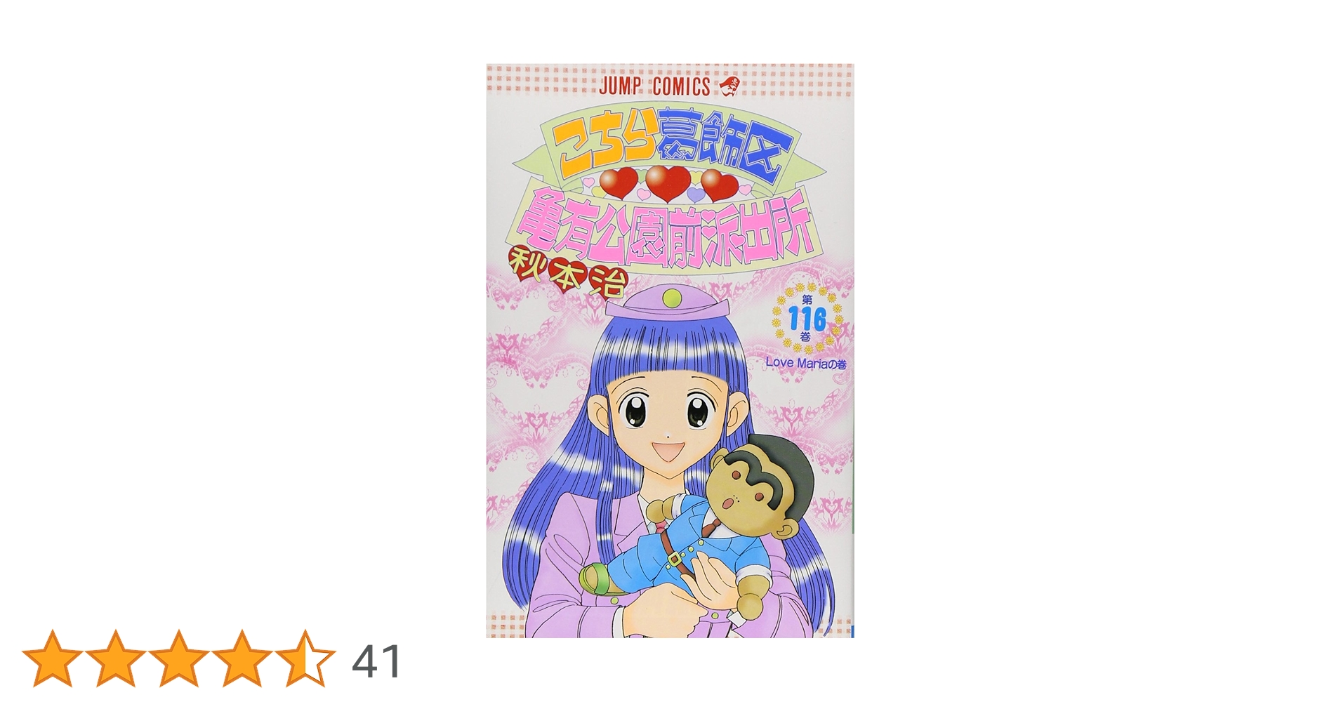 こちら葛飾区亀有公園前派出所 116 (ジャンプコミックス) | 秋本