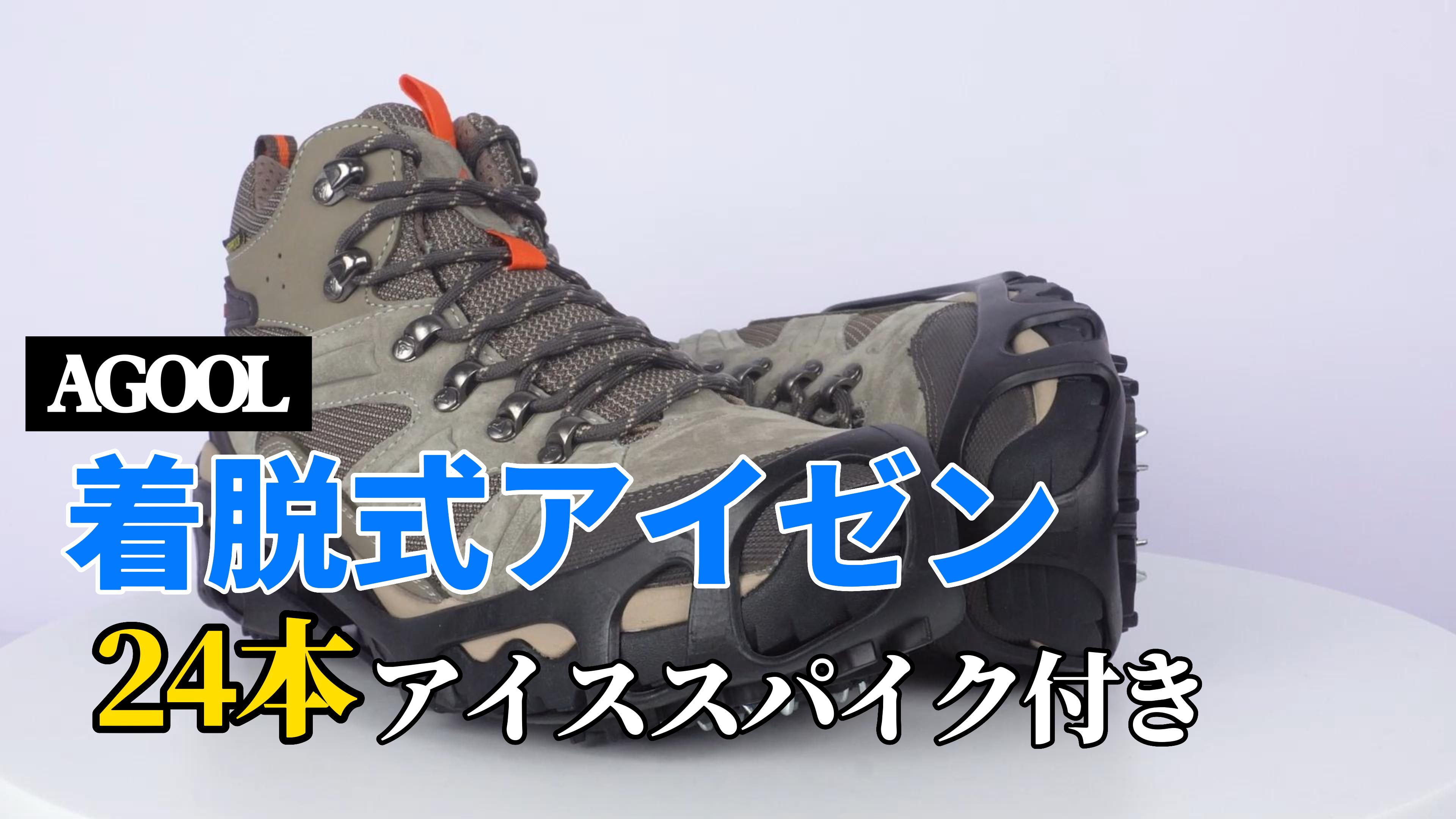 Amazon | AGOOL 軽量 アイゼン 着脱式 登山 雪 靴 滑り止め 靴底24本