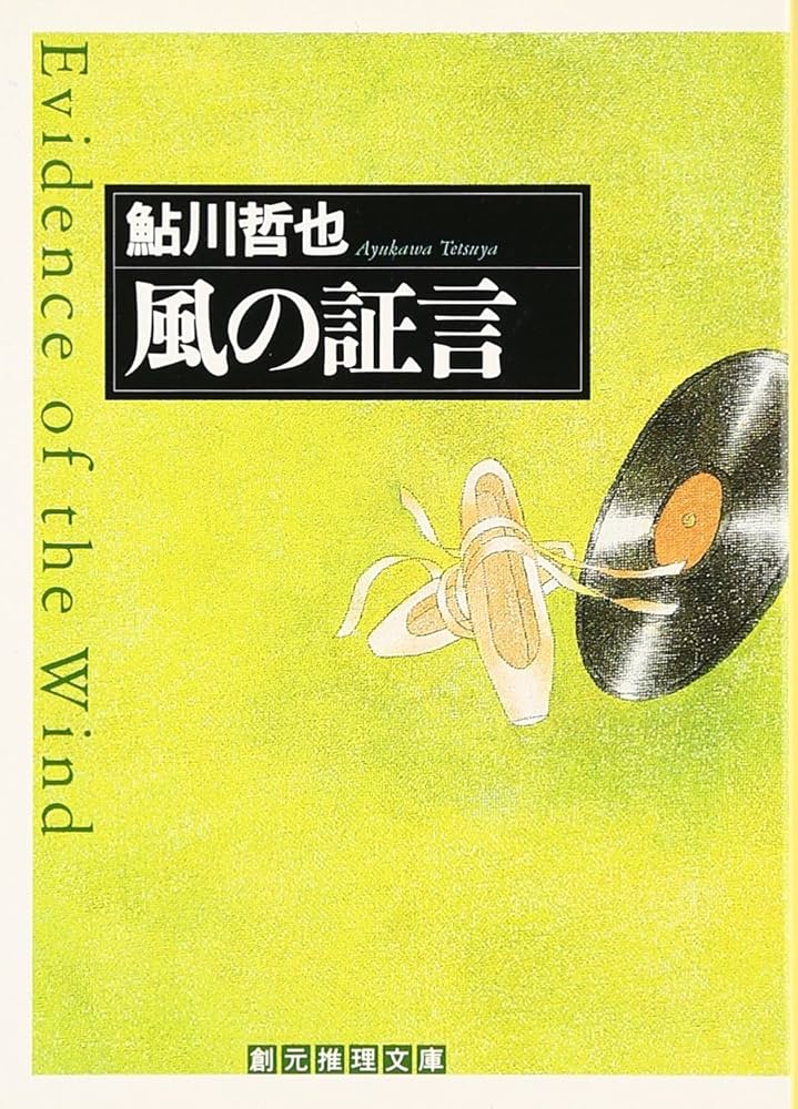 風の証言 (創元推理文庫) (創元推理文庫 M あ 3-7) | 鮎川 哲也