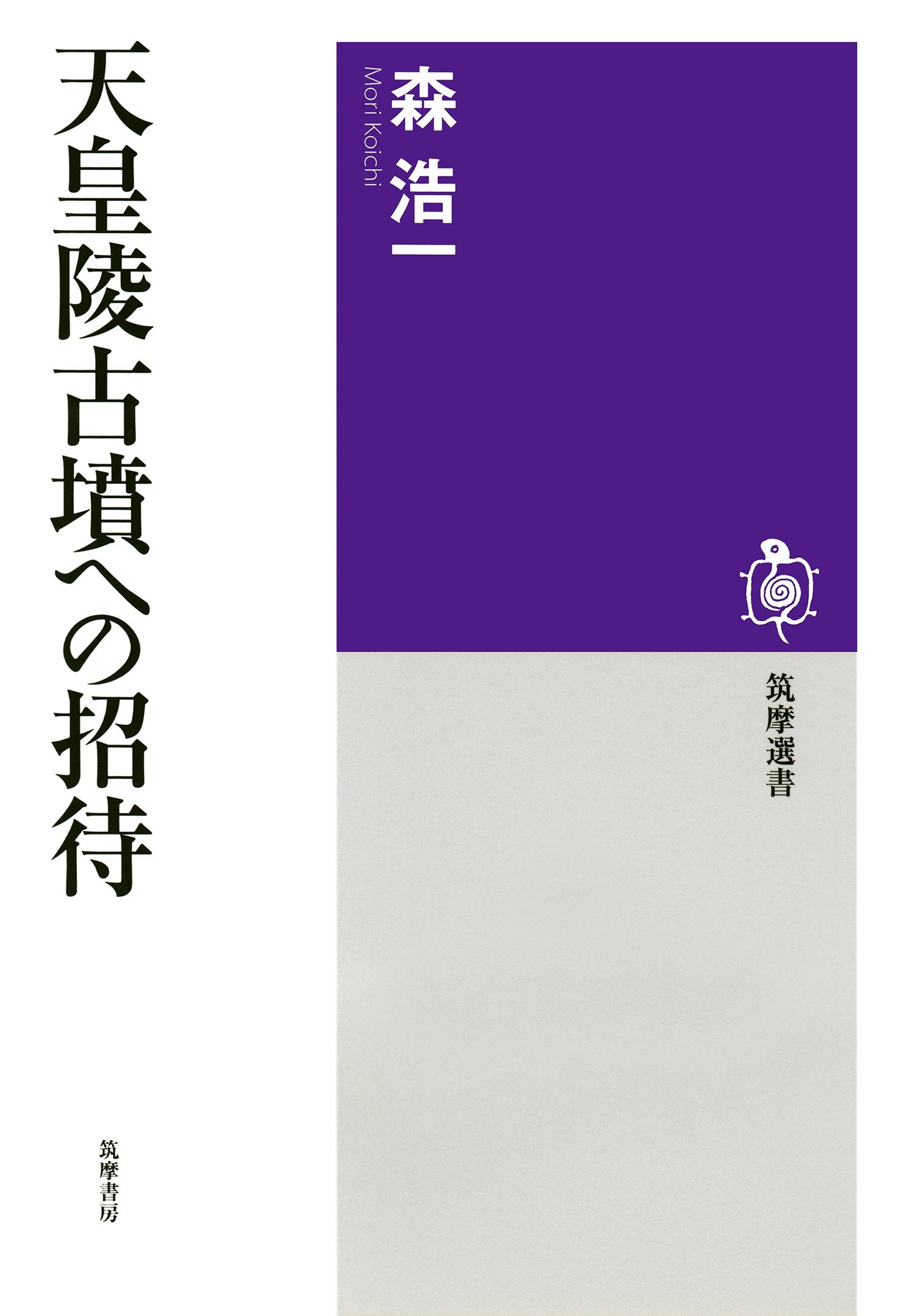 Amazon.co.jp: 森 浩一: 本、バイオグラフィー、最新アップデート
