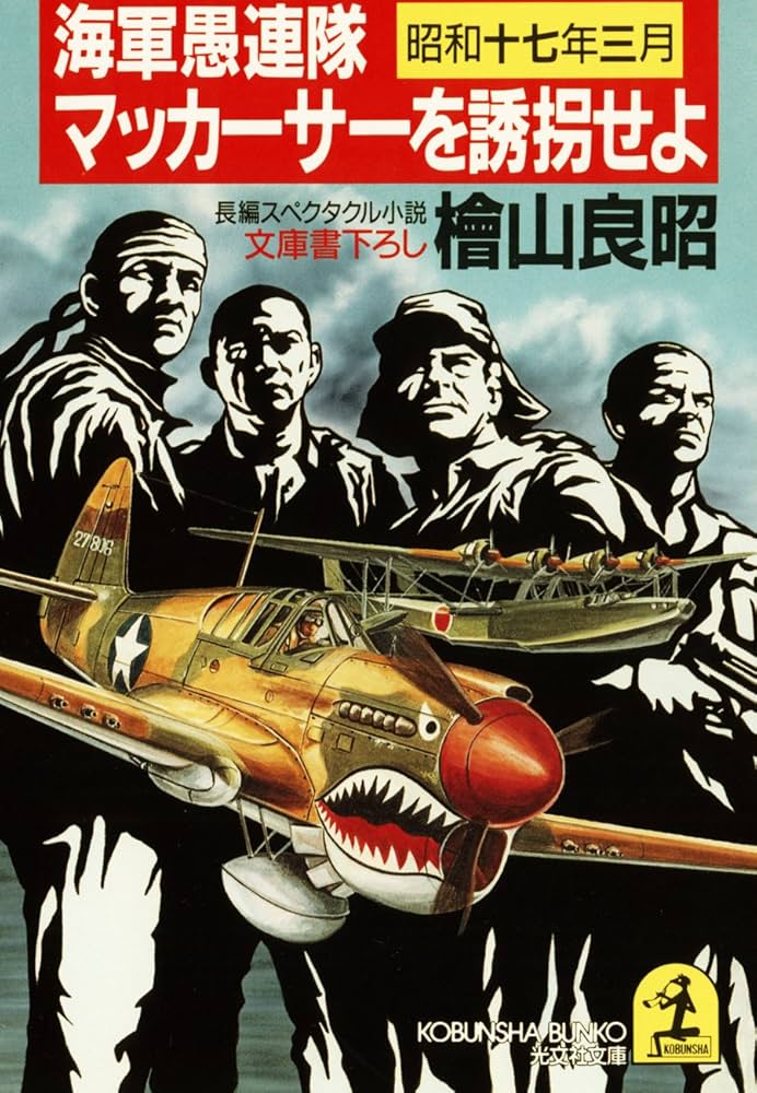 Amazon.co.jp: 海軍愚連隊〈昭和十七年三月〉マッカーサーを誘拐
