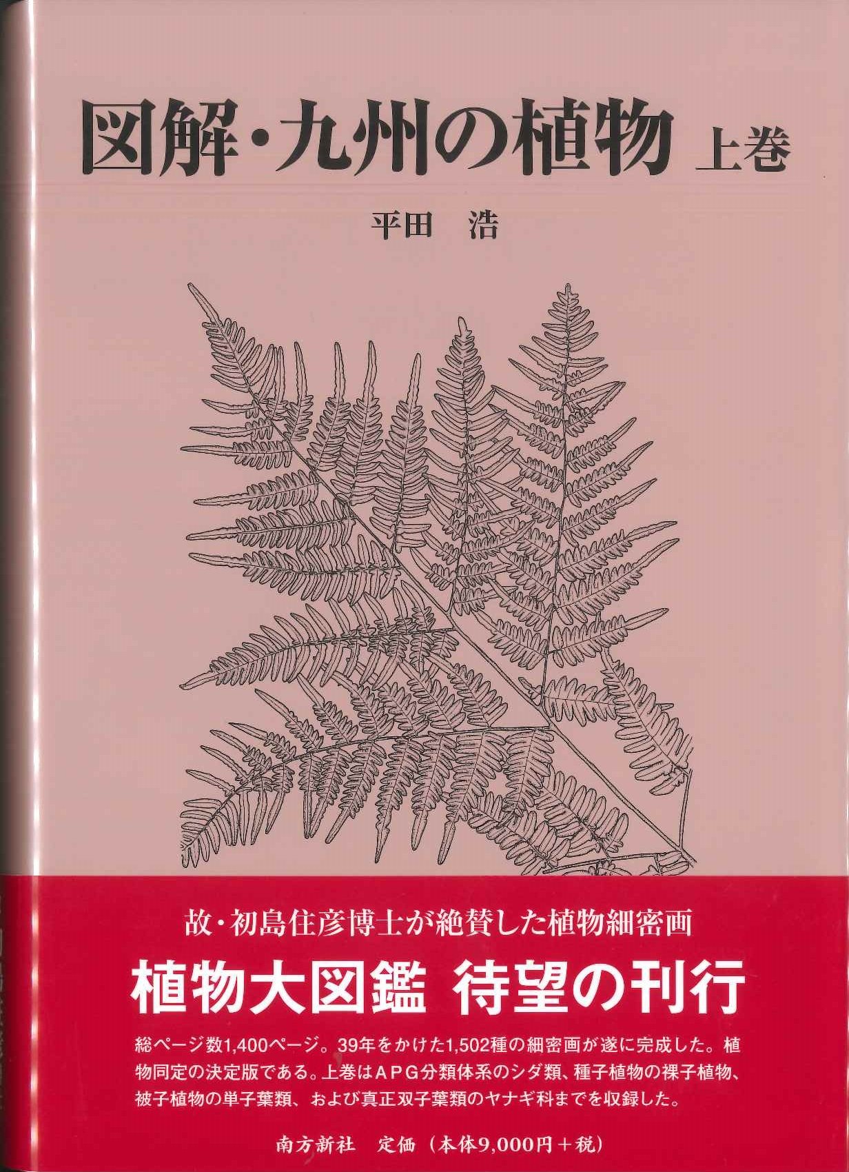 図解・九州の植物 上巻 | 平田 浩, 平田 浩 |本 | 通販 | Amazon