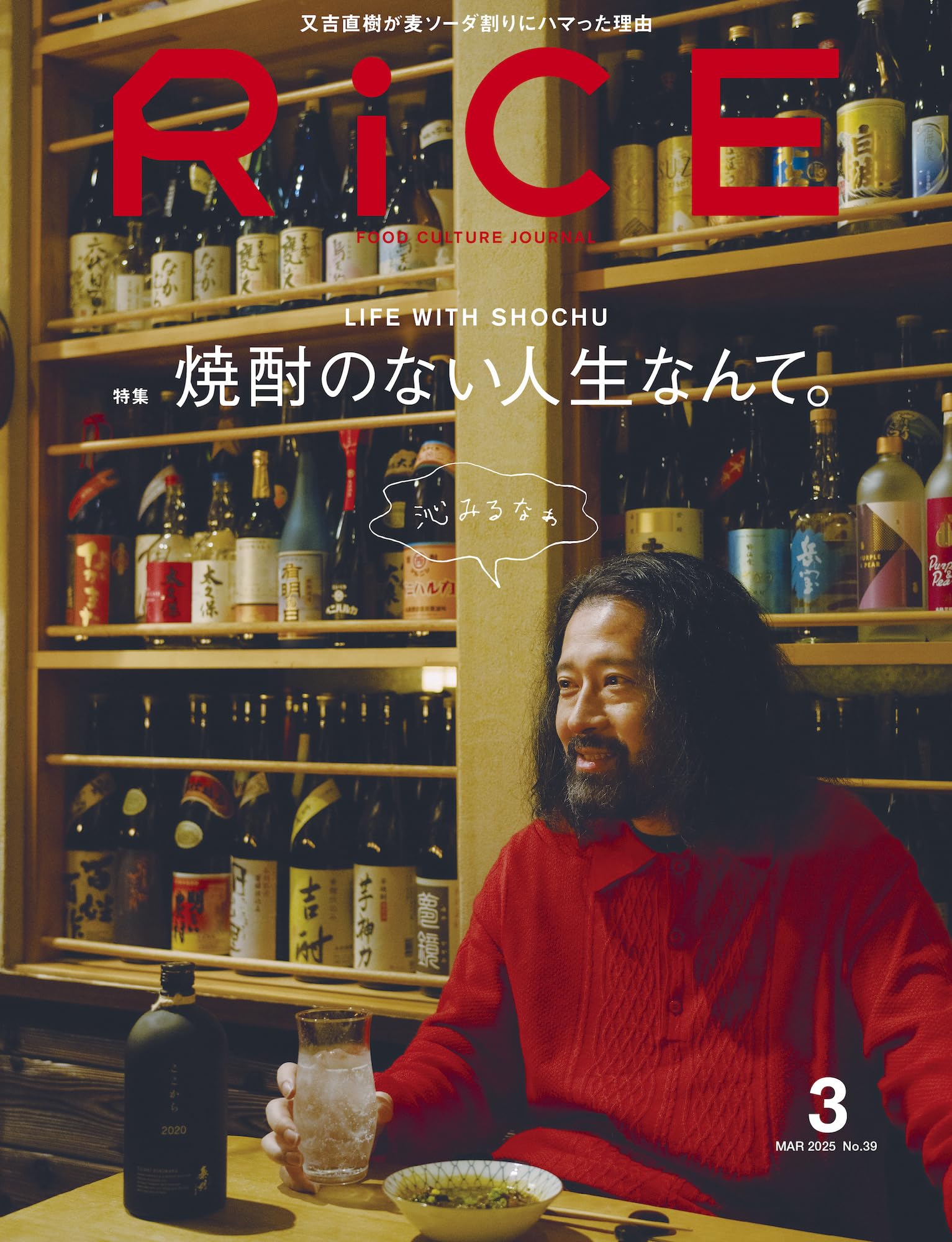 RiCE(ライス) 2025年 3月号 [雑誌] 焼酎のない人生なんて。 | ライス 