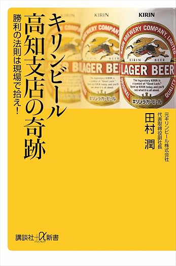 書影: キリンビール高知支店の奇跡 勝利の法則は現場で拾え!