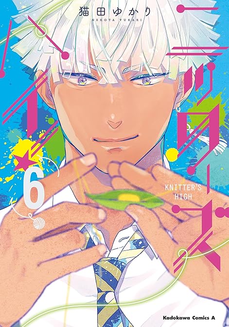 『ニッターズハイ！６』の表紙イラスト 電子書籍 漫画