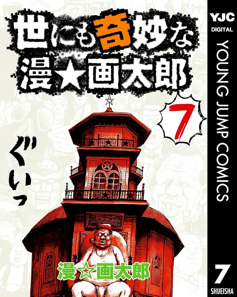 世にも奇妙な漫★画太郎 コミック 全7巻完結セット (ヤングジャンプコミックス) khxv5rg 世にも奇妙な漫☆画太郎 コミック 全7巻完結セット (ヤング
